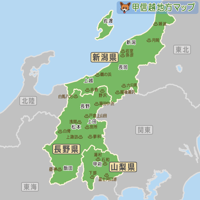 甲信越地方の施設