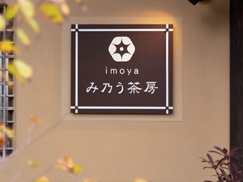 imoya み乃う茶房